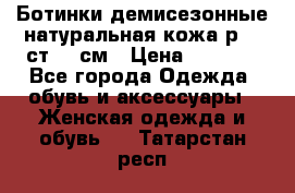 Ботинки демисезонные натуральная кожа р.40 ст.26 см › Цена ­ 1 200 - Все города Одежда, обувь и аксессуары » Женская одежда и обувь   . Татарстан респ.